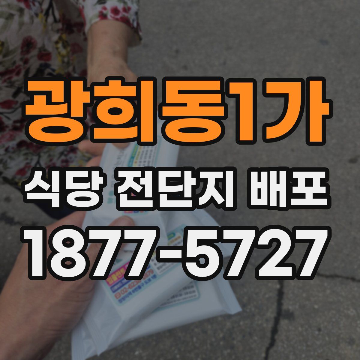 광희동1가 식당 전단지 배포
