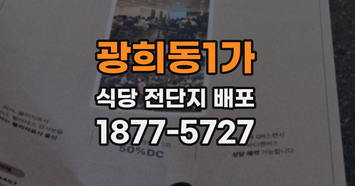 광희동1가 식당 전단지 배포