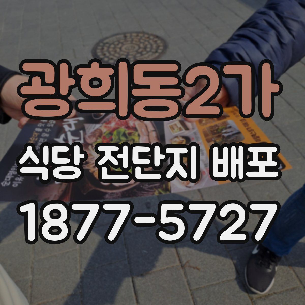 광희동2가 식당 전단지 배포