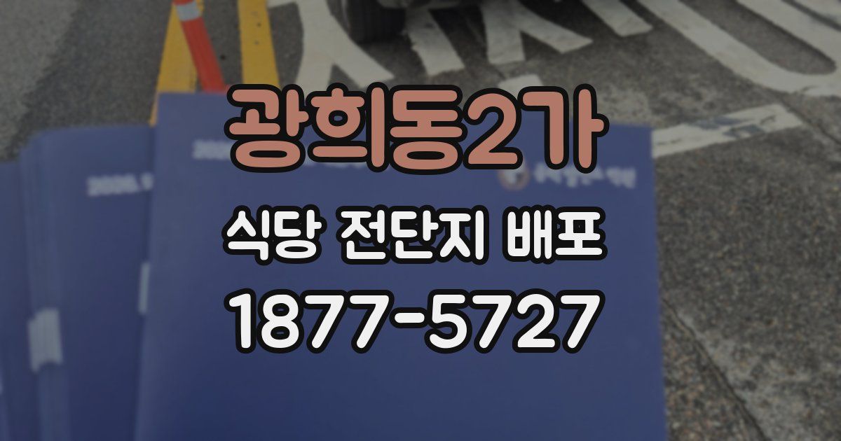 광희동2가 식당 전단지 배포