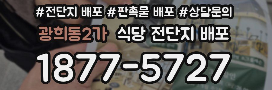 광희동2가 식당 전단지 배포
