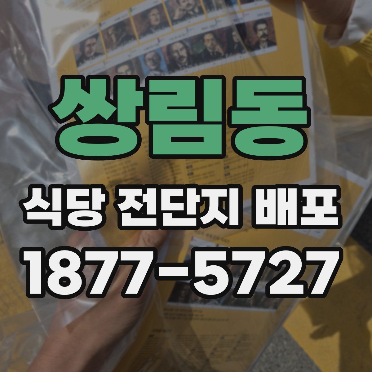 쌍림동 식당 전단지 배포