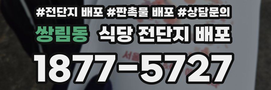 쌍림동 식당 전단지 배포