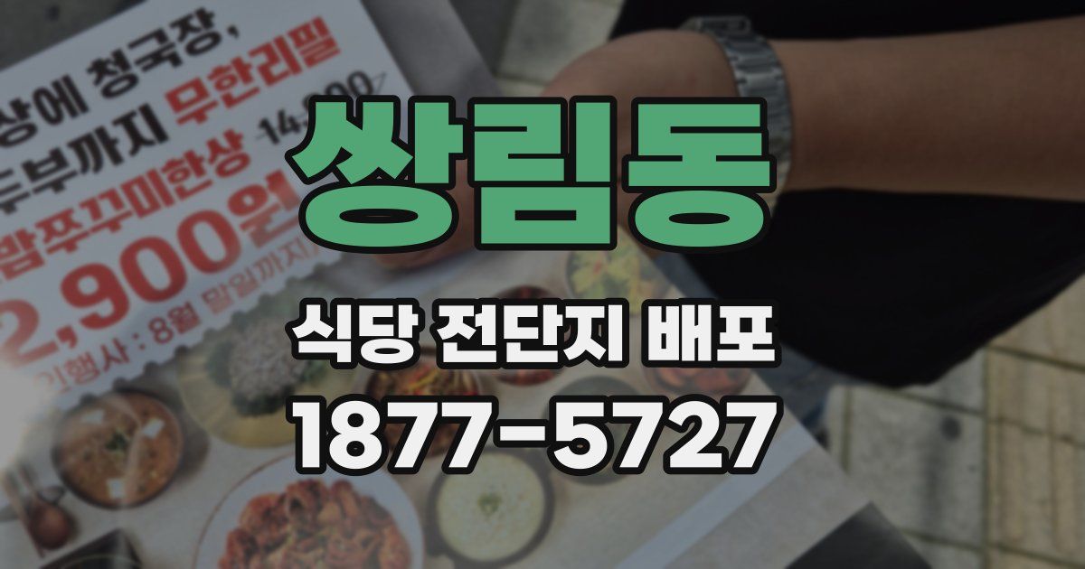 쌍림동 식당 전단지 배포