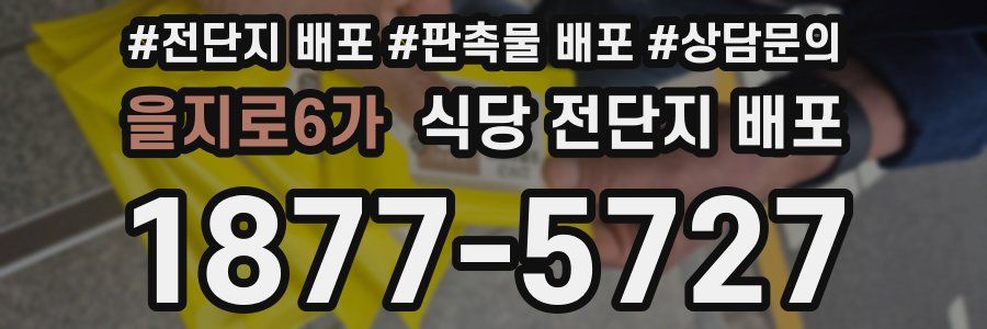 을지로6가 식당 전단지 배포