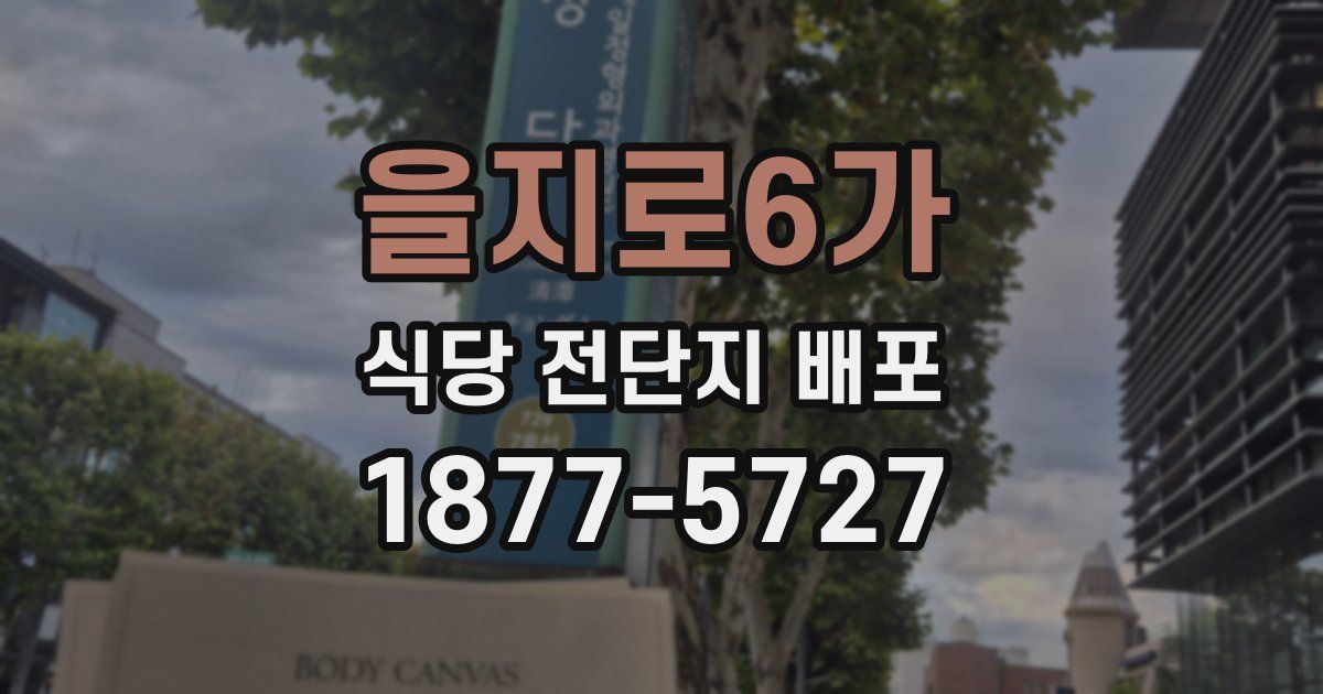 을지로6가 식당 전단지 배포