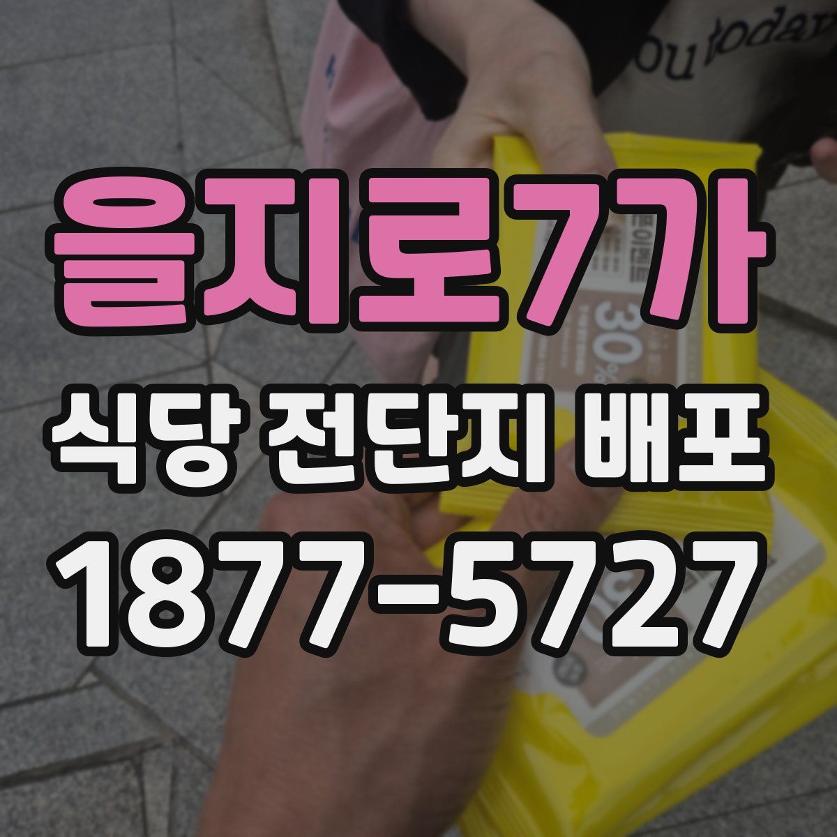 을지로7가 식당 전단지 배포