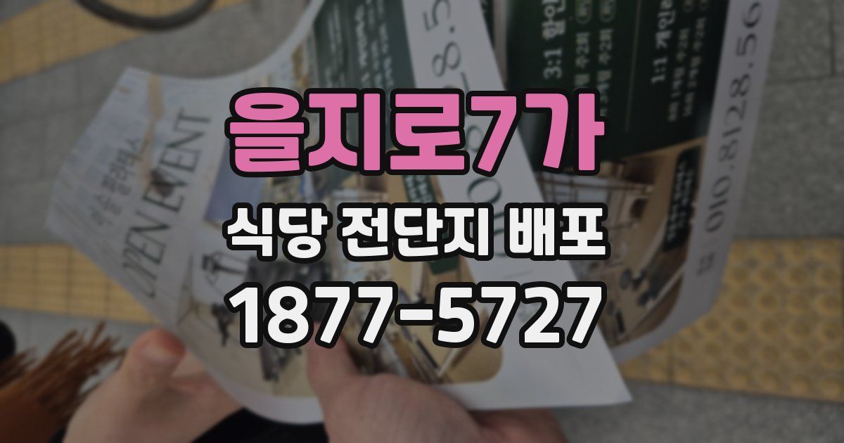 을지로7가 식당 전단지 배포