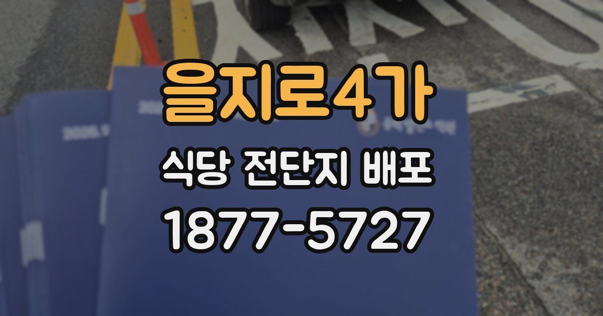 을지로4가 식당 전단지 배포