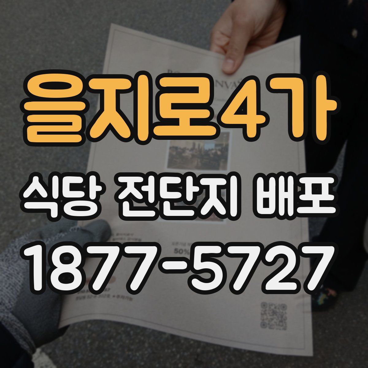 을지로4가 식당 전단지 배포