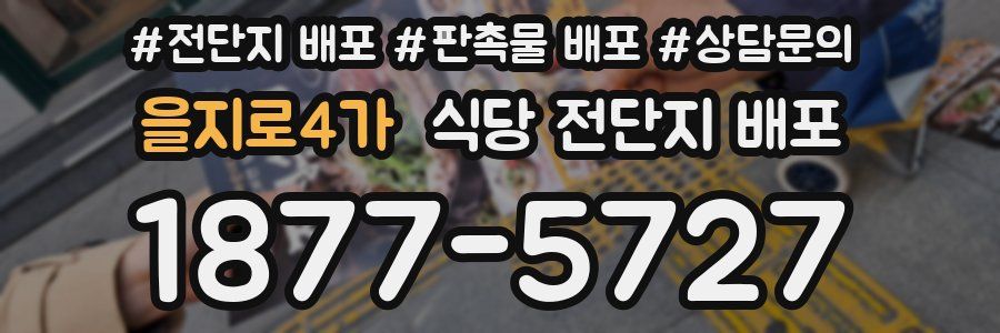 을지로4가 식당 전단지 배포