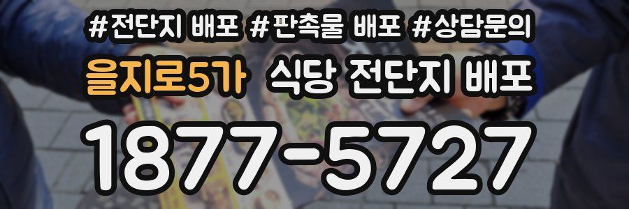을지로5가 식당 전단지 배포