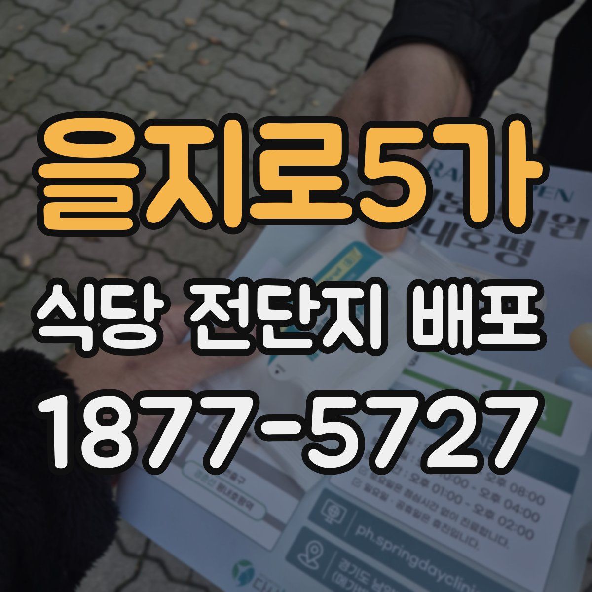 을지로5가 식당 전단지 배포