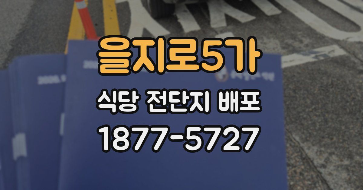 을지로5가 식당 전단지 배포