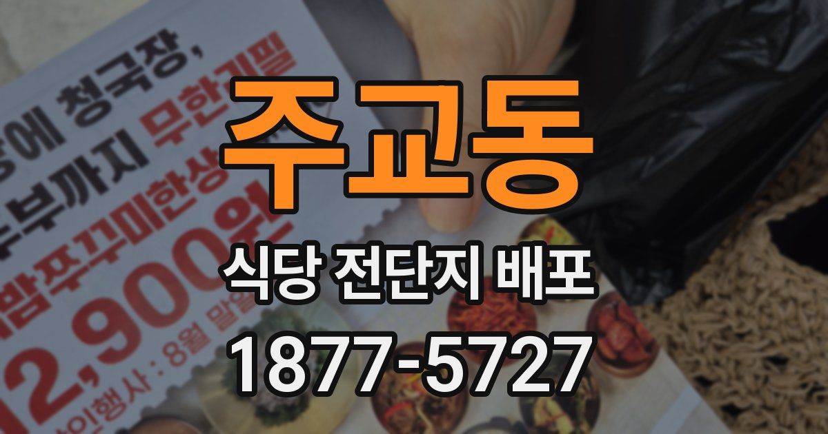 주교동 식당 전단지 배포
