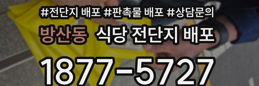 방산동 식당 전단지 배포