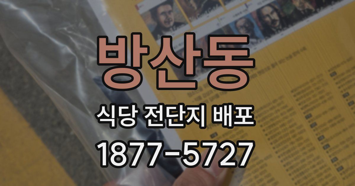 방산동 식당 전단지 배포
