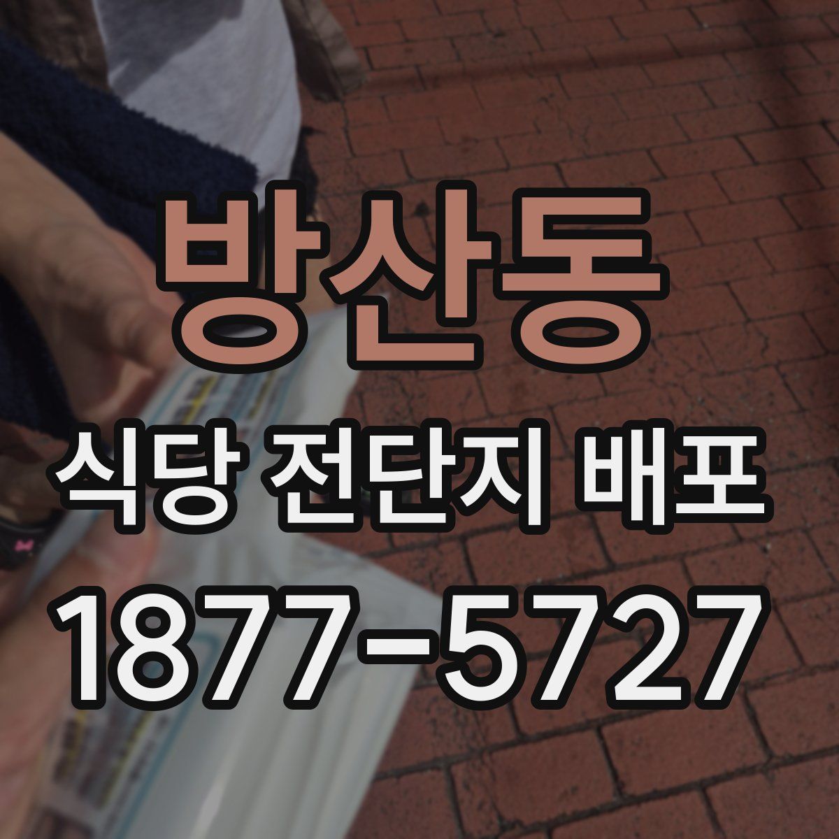 방산동 식당 전단지 배포