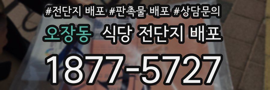 오장동 식당 전단지 배포