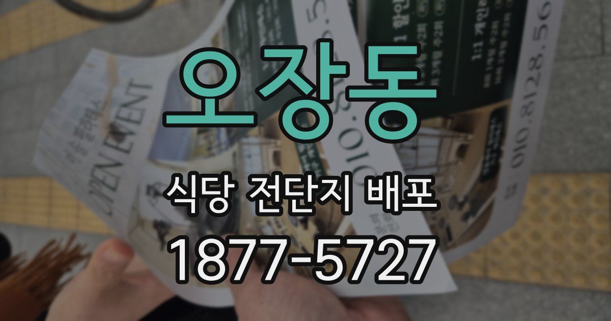 오장동 식당 전단지 배포