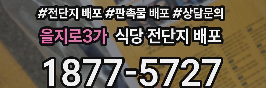 을지로3가 식당 전단지 배포