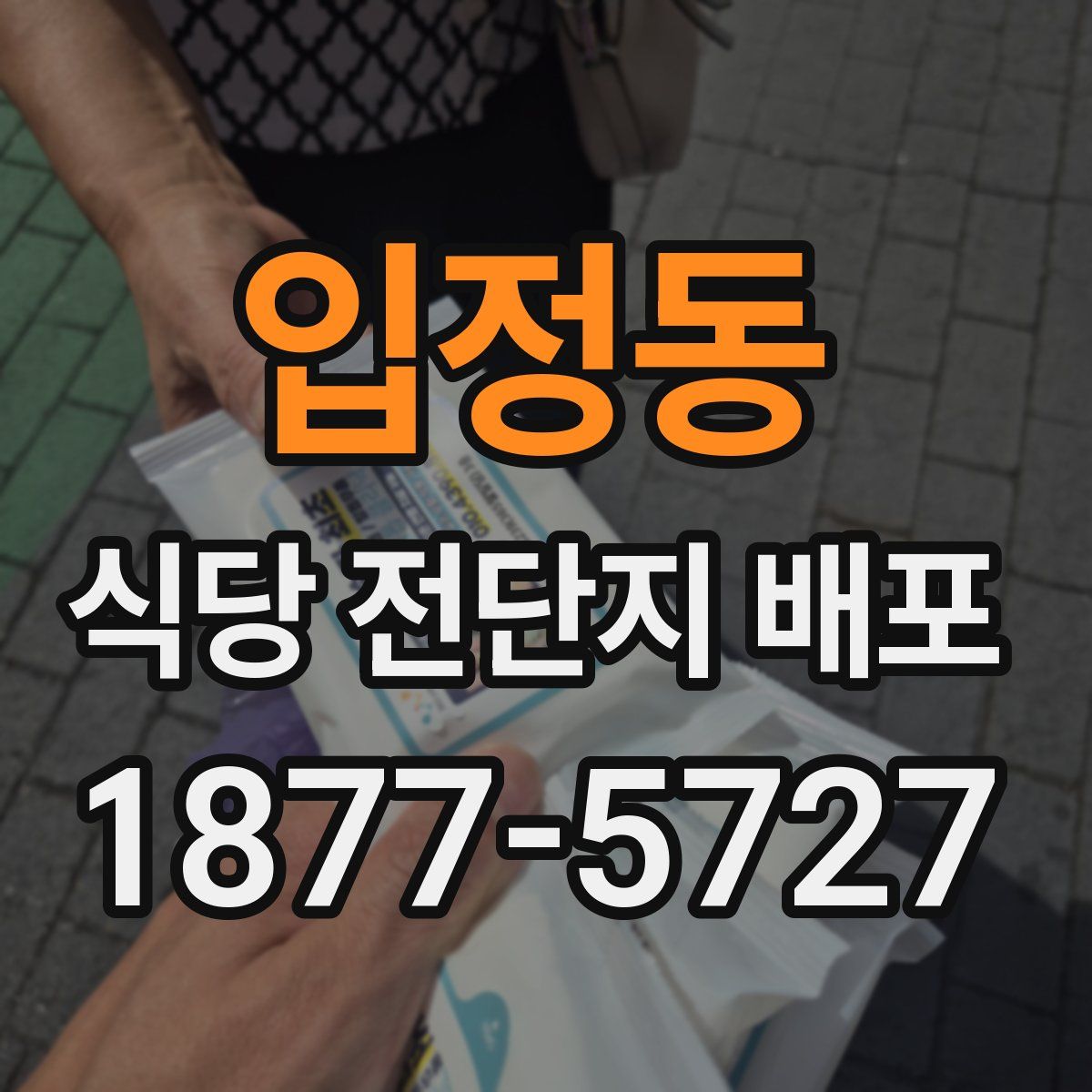 입정동 식당 전단지 배포