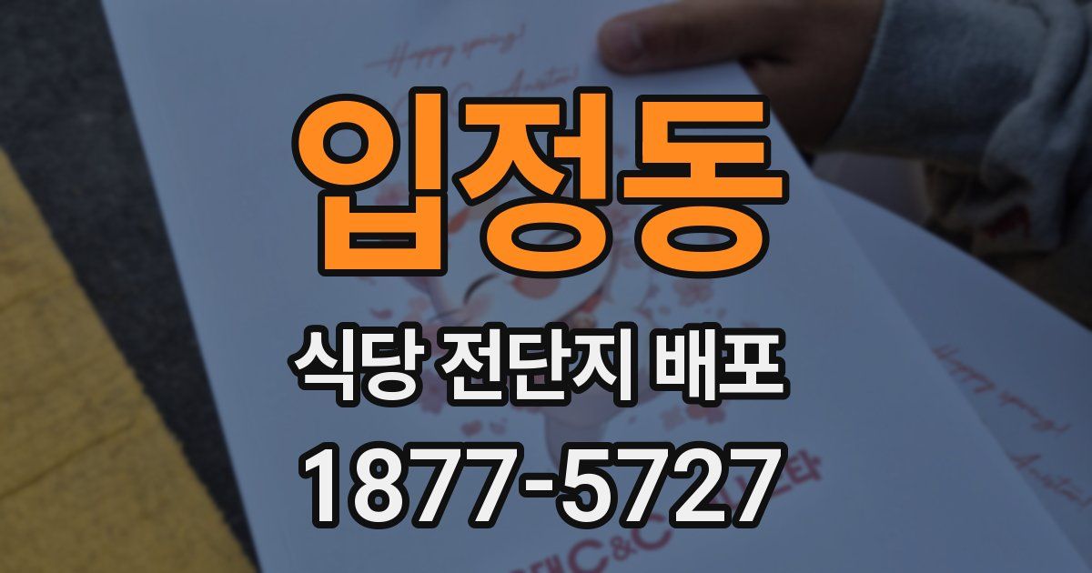 입정동 식당 전단지 배포
