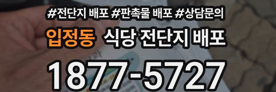 입정동 식당 전단지 배포