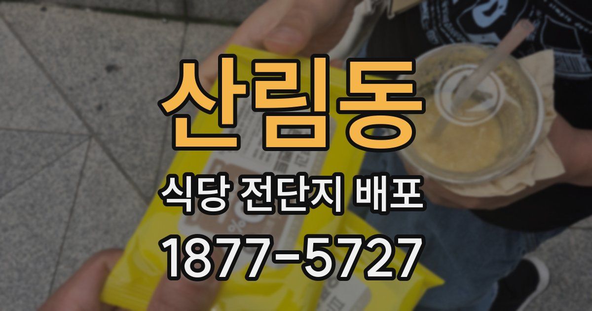 산림동 식당 전단지 배포