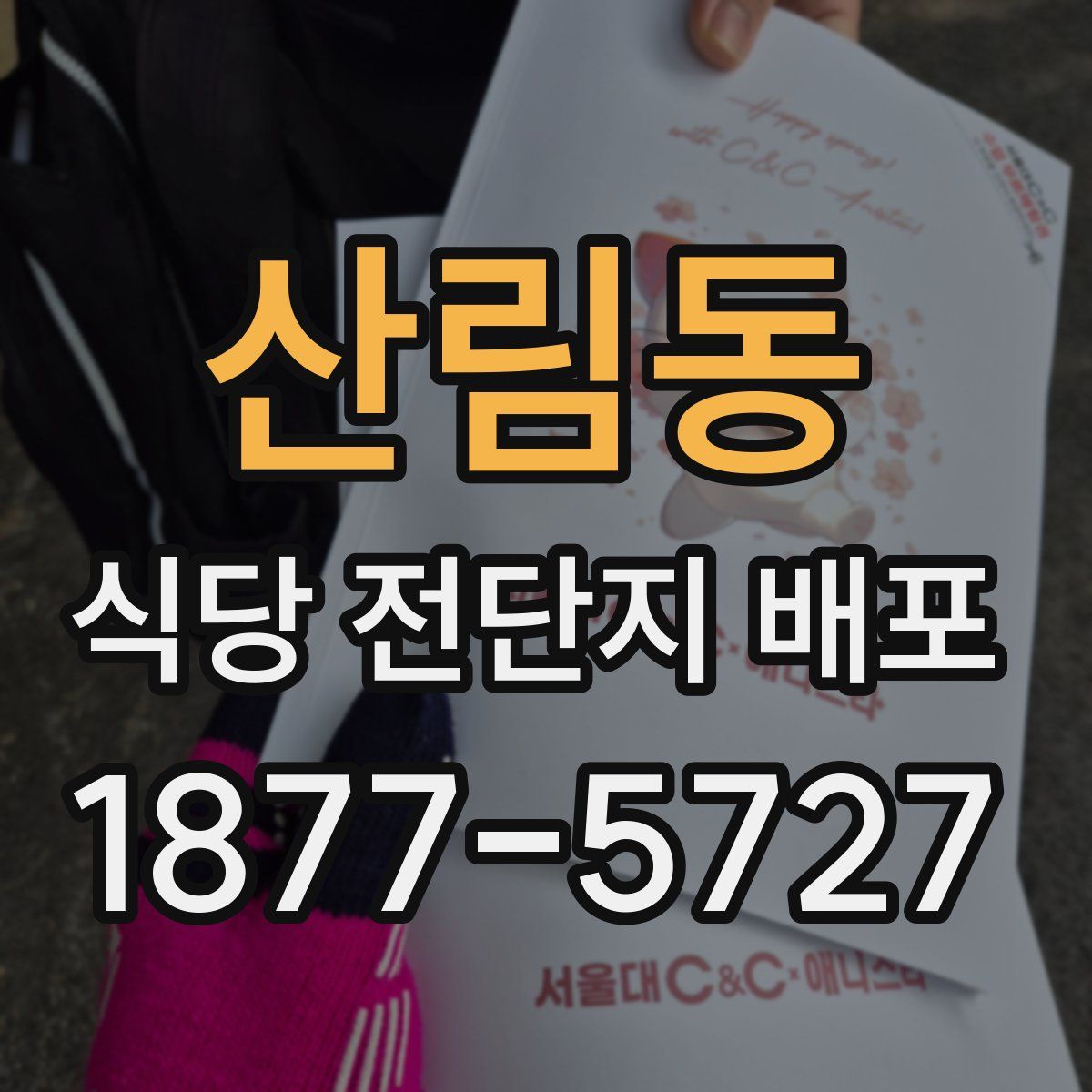 산림동 식당 전단지 배포