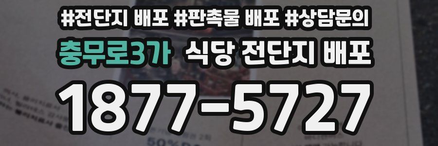 충무로3가 식당 전단지 배포