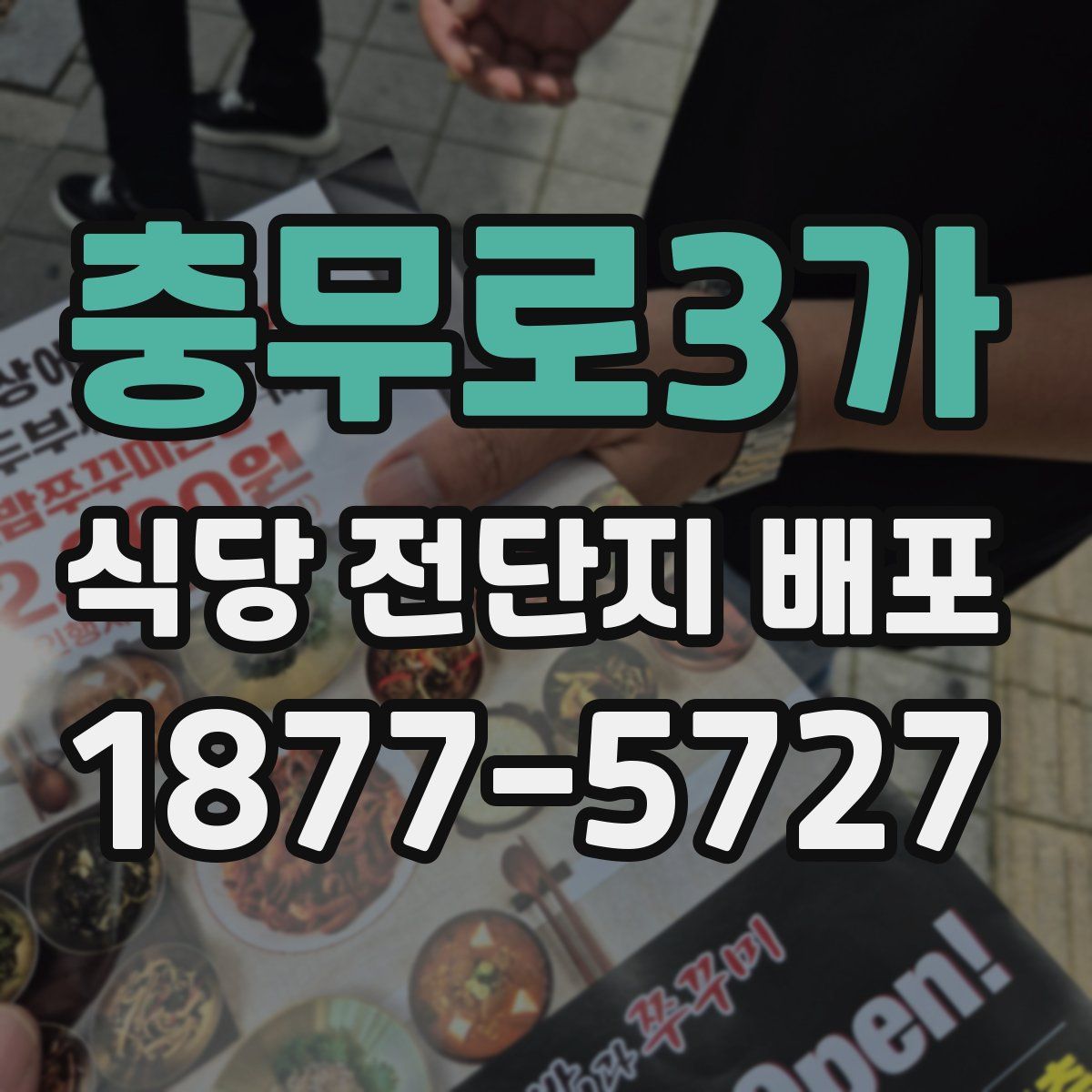 충무로3가 식당 전단지 배포