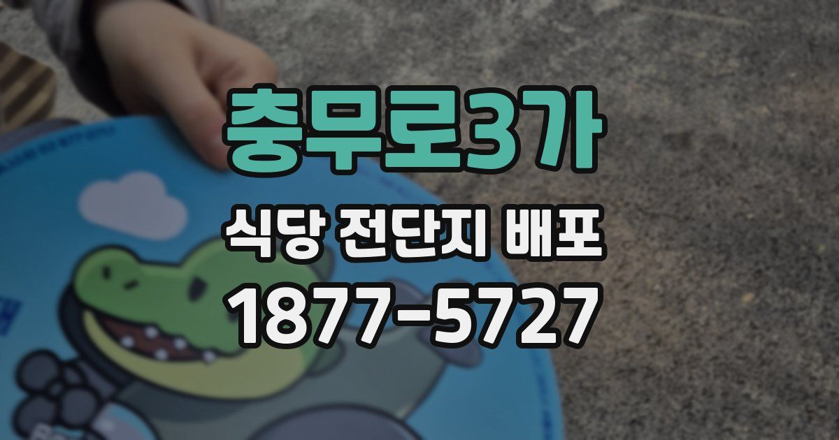충무로3가 식당 전단지 배포