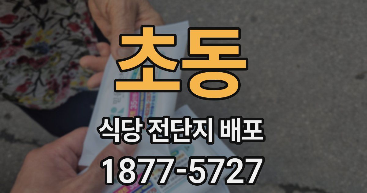 초동 식당 전단지 배포