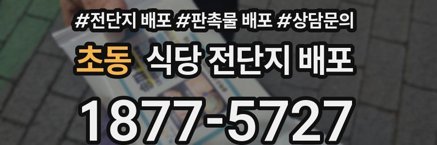 초동 식당 전단지 배포