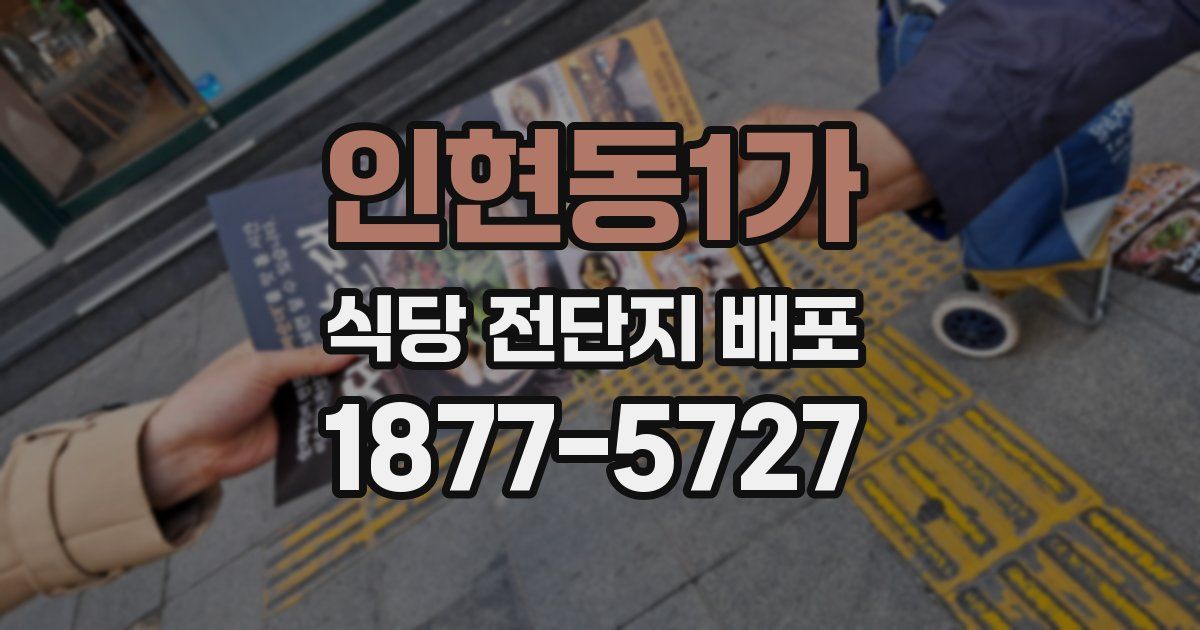 인현동1가 식당 전단지 배포