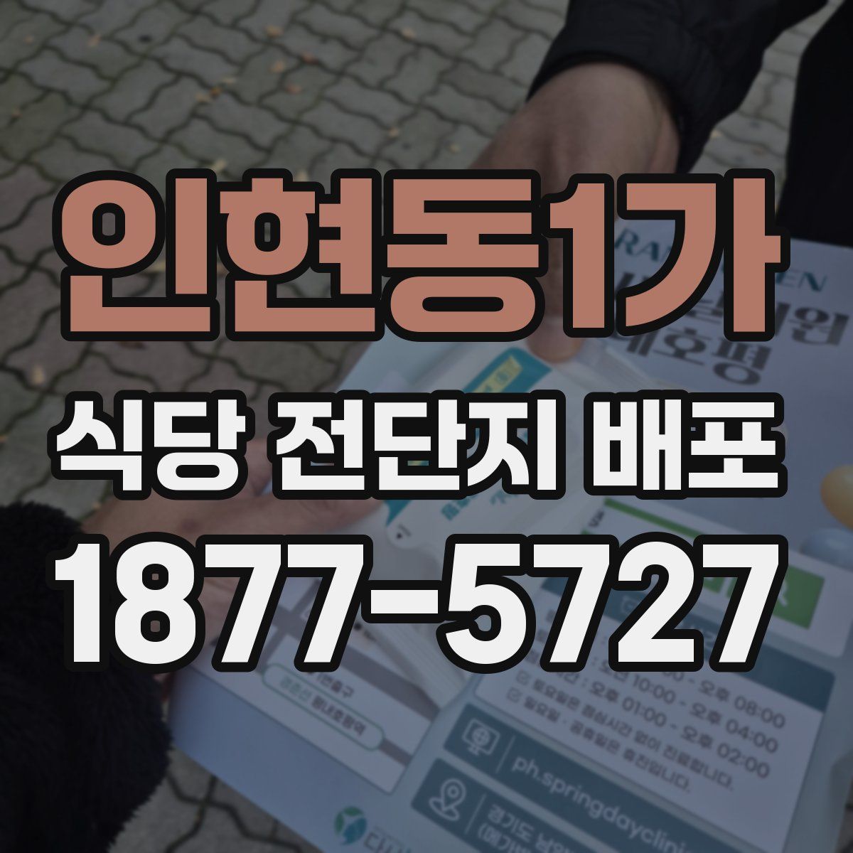 인현동1가 식당 전단지 배포