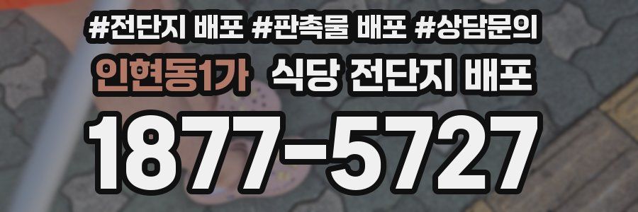인현동1가 식당 전단지 배포