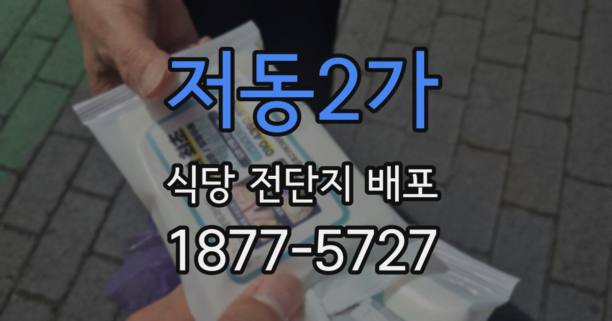 저동2가 식당 전단지 배포