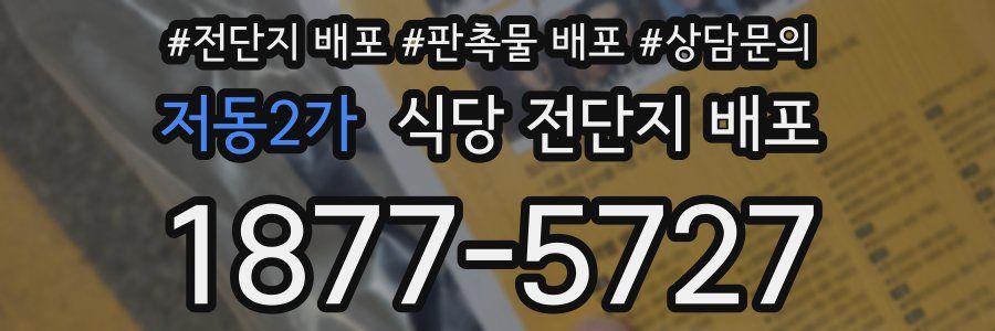 저동2가 식당 전단지 배포