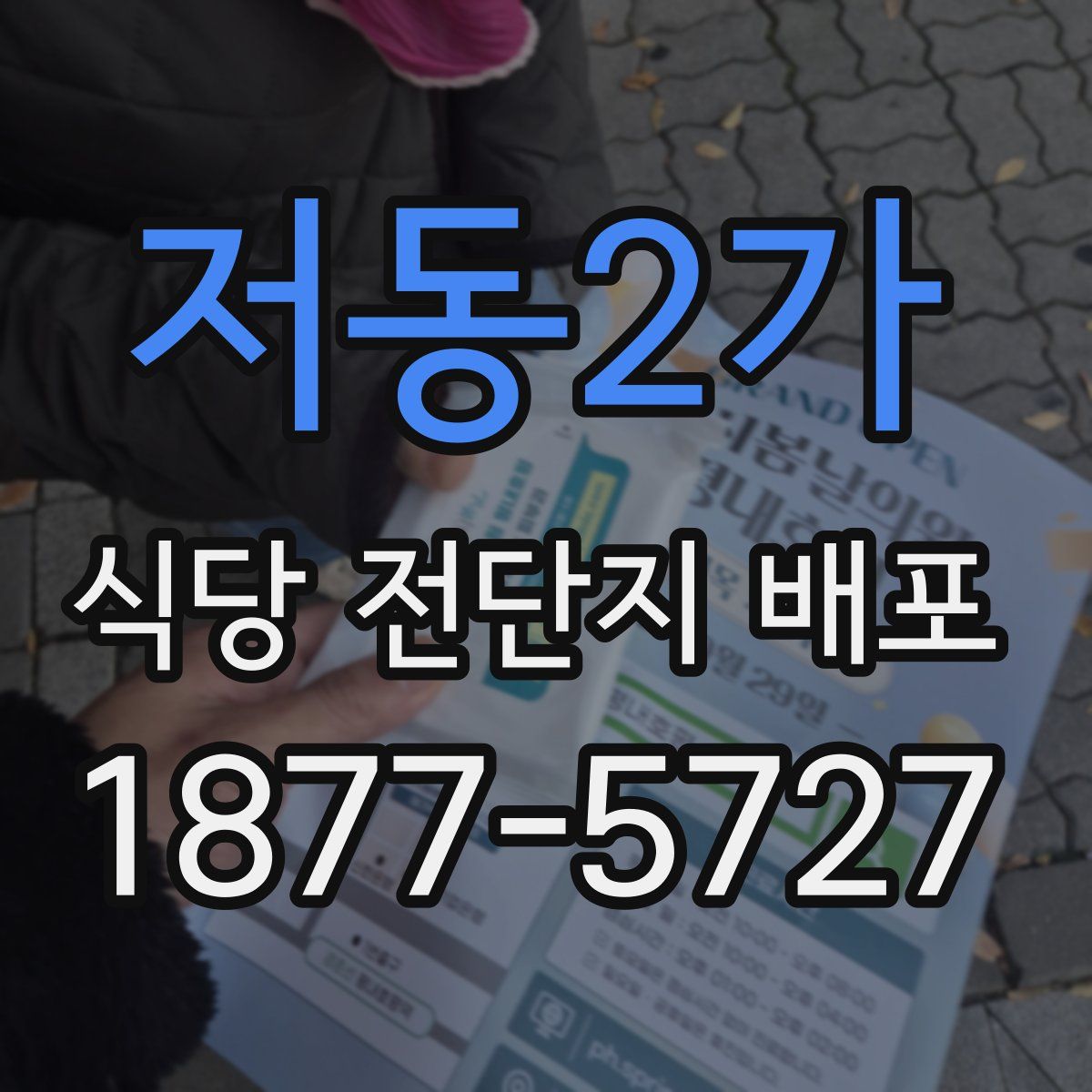 저동2가 식당 전단지 배포