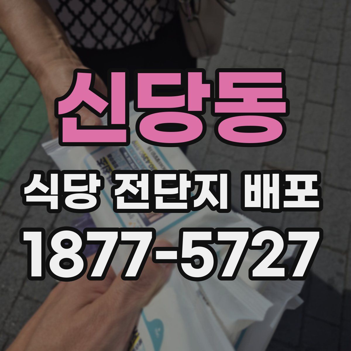 신당동 식당 전단지 배포