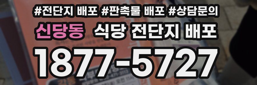 신당동 식당 전단지 배포