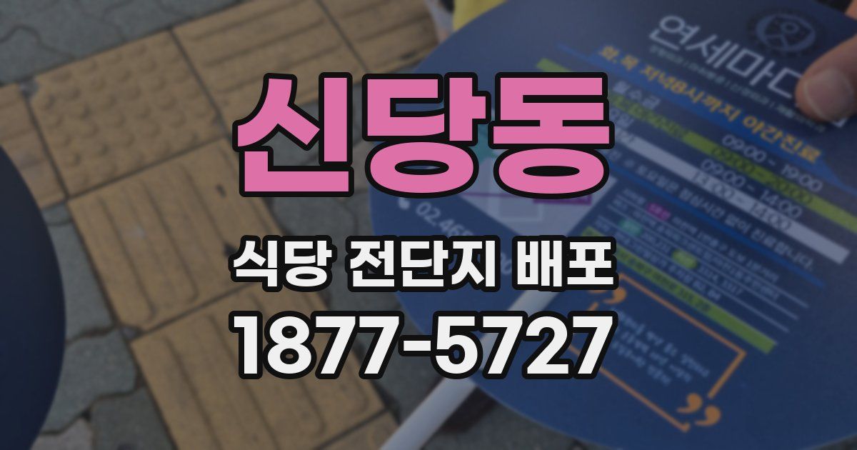 신당동 식당 전단지 배포