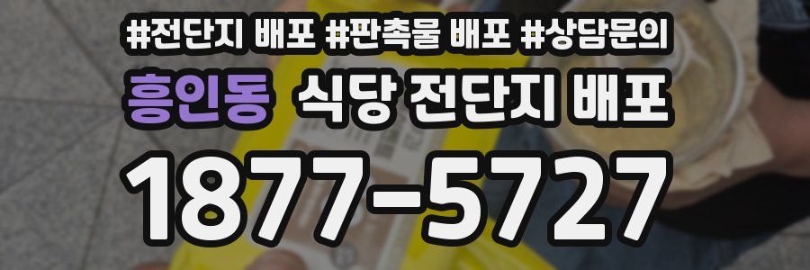 흥인동 식당 전단지 배포