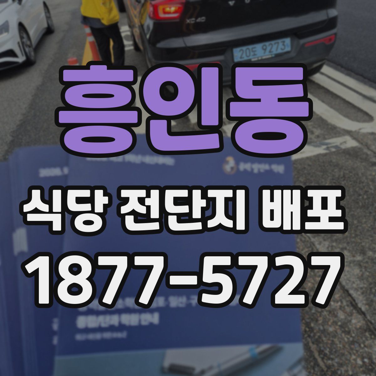 흥인동 식당 전단지 배포