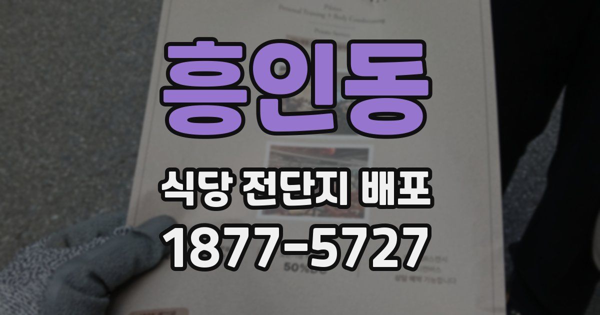 흥인동 식당 전단지 배포