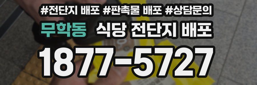 무학동 식당 전단지 배포