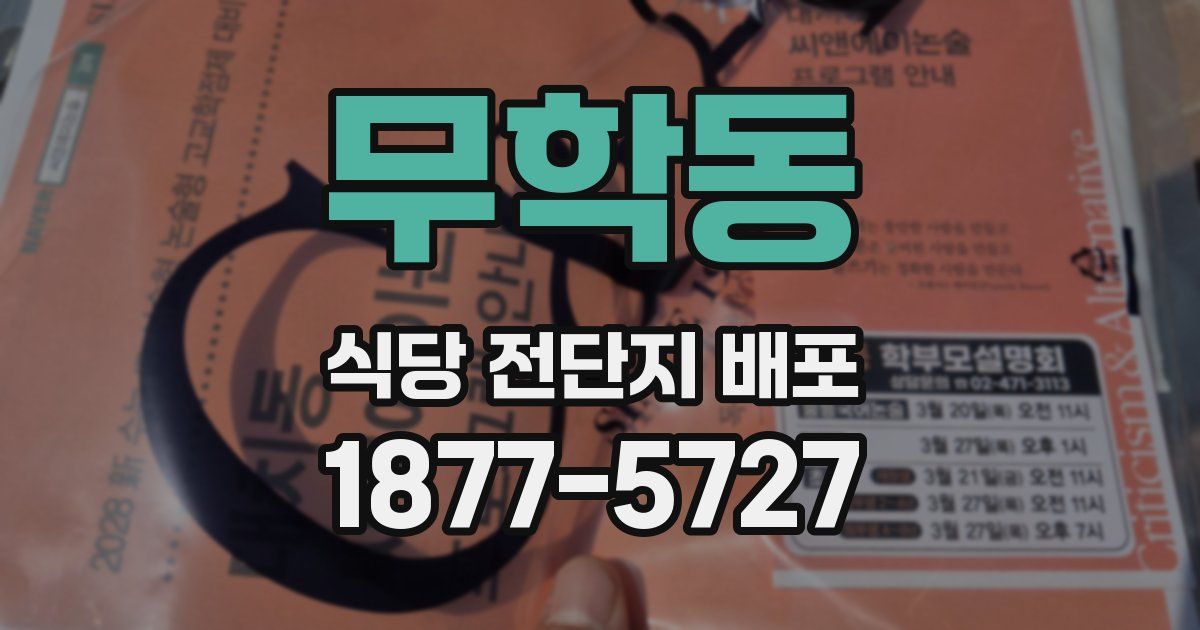 무학동 식당 전단지 배포