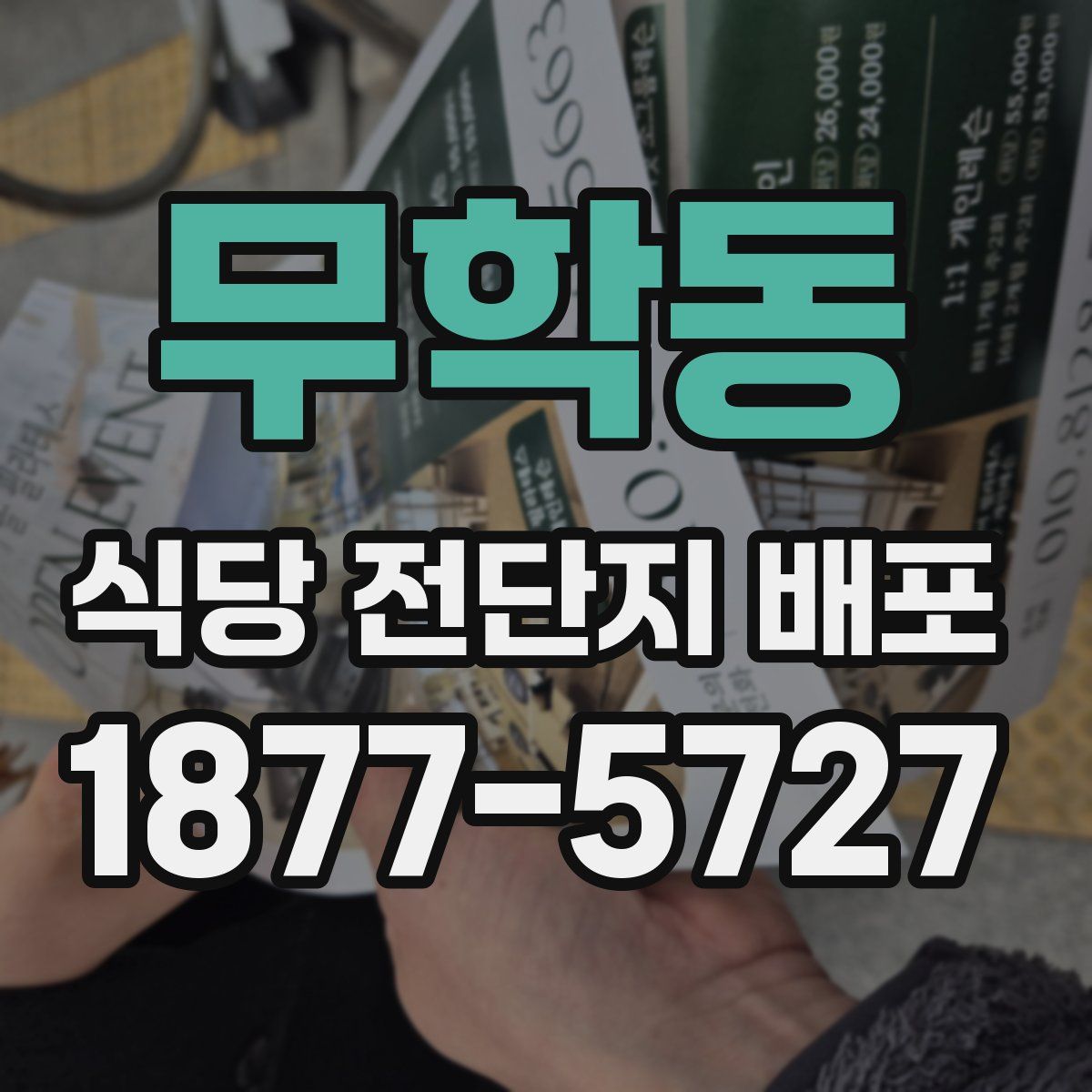 무학동 식당 전단지 배포